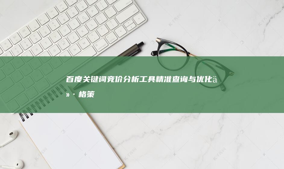 百度关键词竞价分析工具：精准查询与优化价格策略